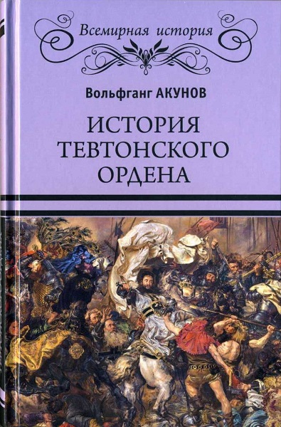 История Тевтонского ордена - Акунов