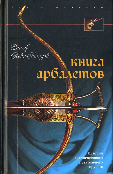 Книга арбалетов: история средневекового метательного оружия - Пейн-Голлуэй
