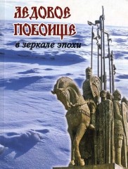 Новости Самолва - Ледовое Побоище