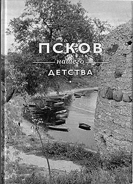 Презентация книги Владимира Потресова Псков нашего детства