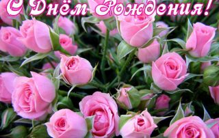 С Днем Рождения