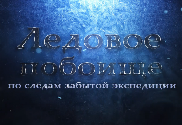 Фильм "Ледовое побоище. По следам забытой экспедиции"