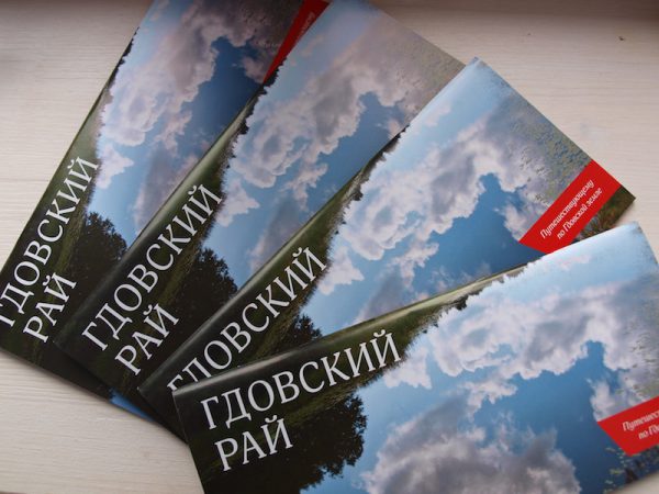 Путеводитель по Гдовскому району