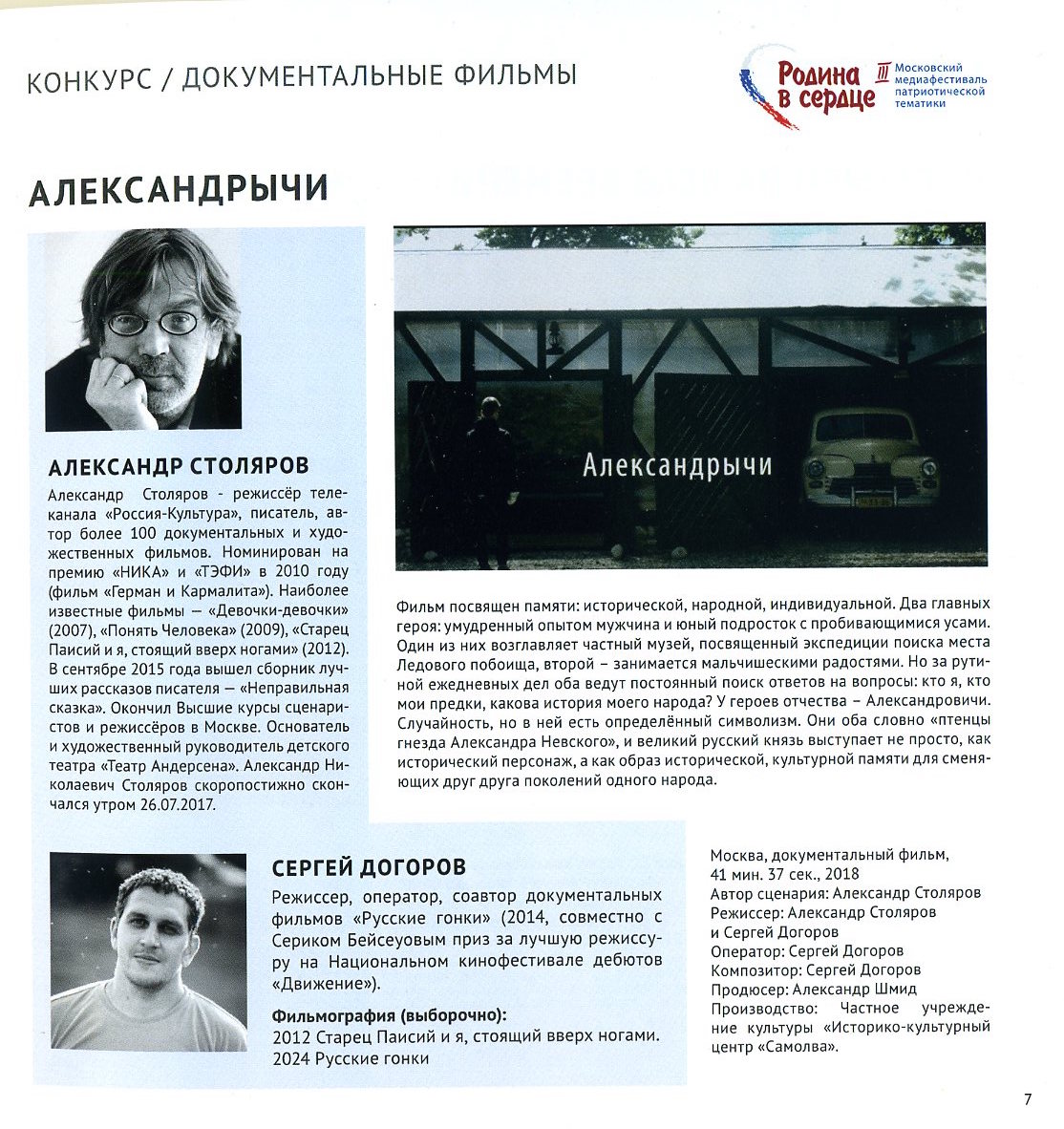 Фильм «Александрычи» на кинофестивале