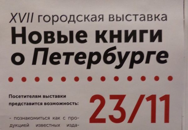 Новые книги о Петербурге