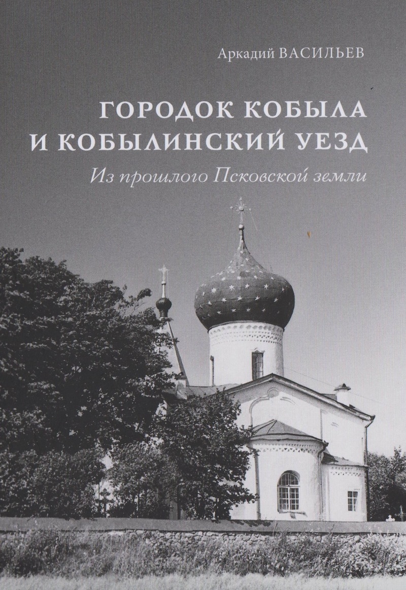 Городок Кобыла