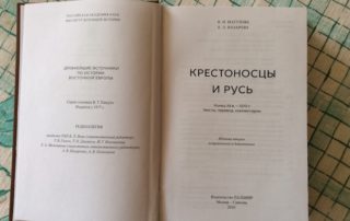 Книга Крестоносцы и Русь. Самолва
