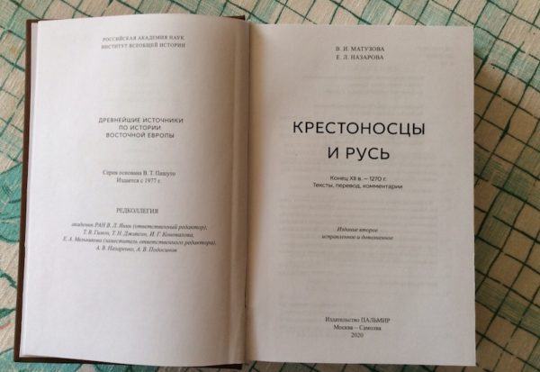 Книга Крестоносцы и Русь. Самолва